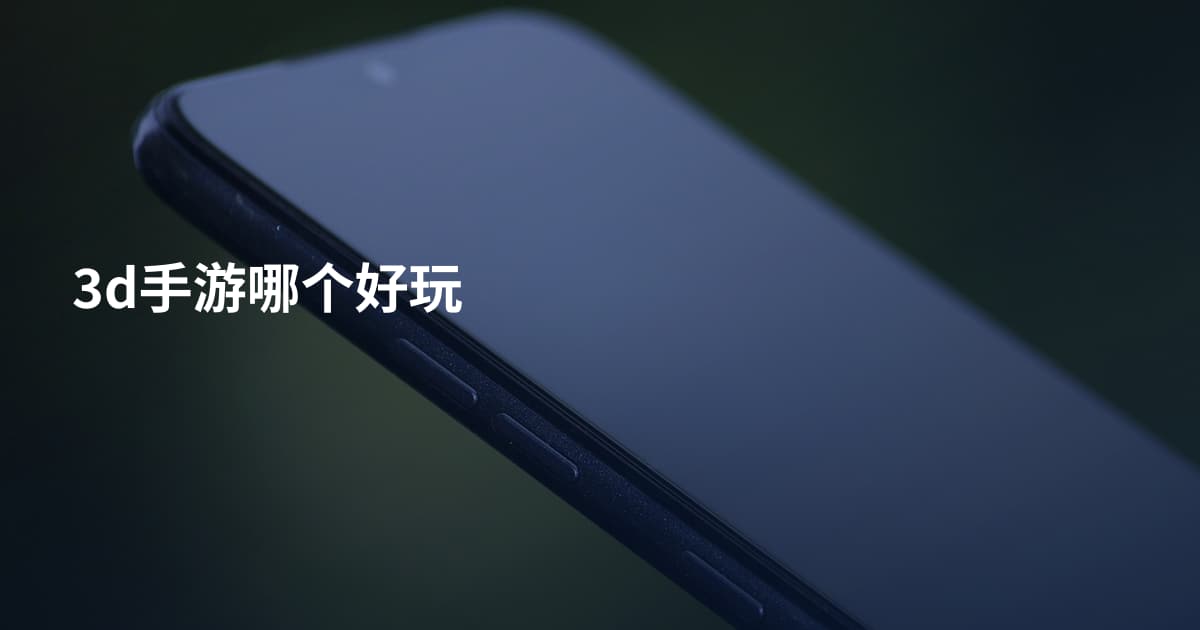 3d手游哪个好玩
