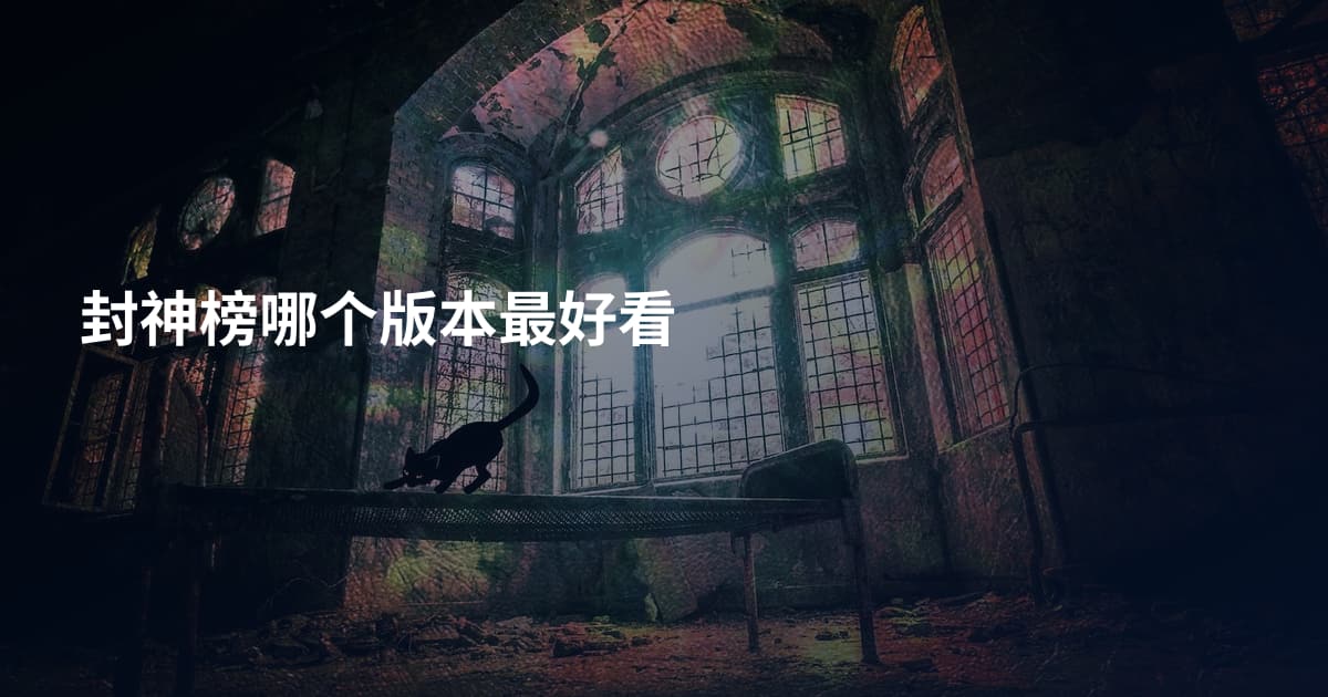 封神榜哪个版本最好看