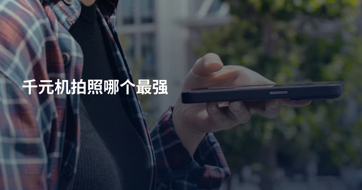 千元机拍照哪个最强