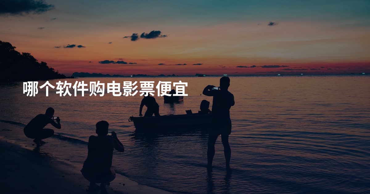 哪个软件购电影票便宜