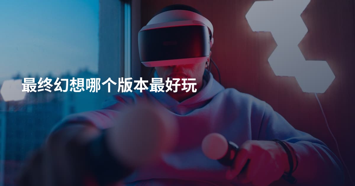 最终幻想哪个版本最好玩