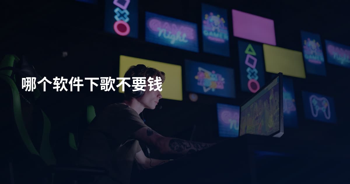哪个软件下歌不要钱