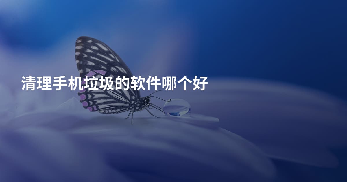 清理手机垃圾的软件哪个好