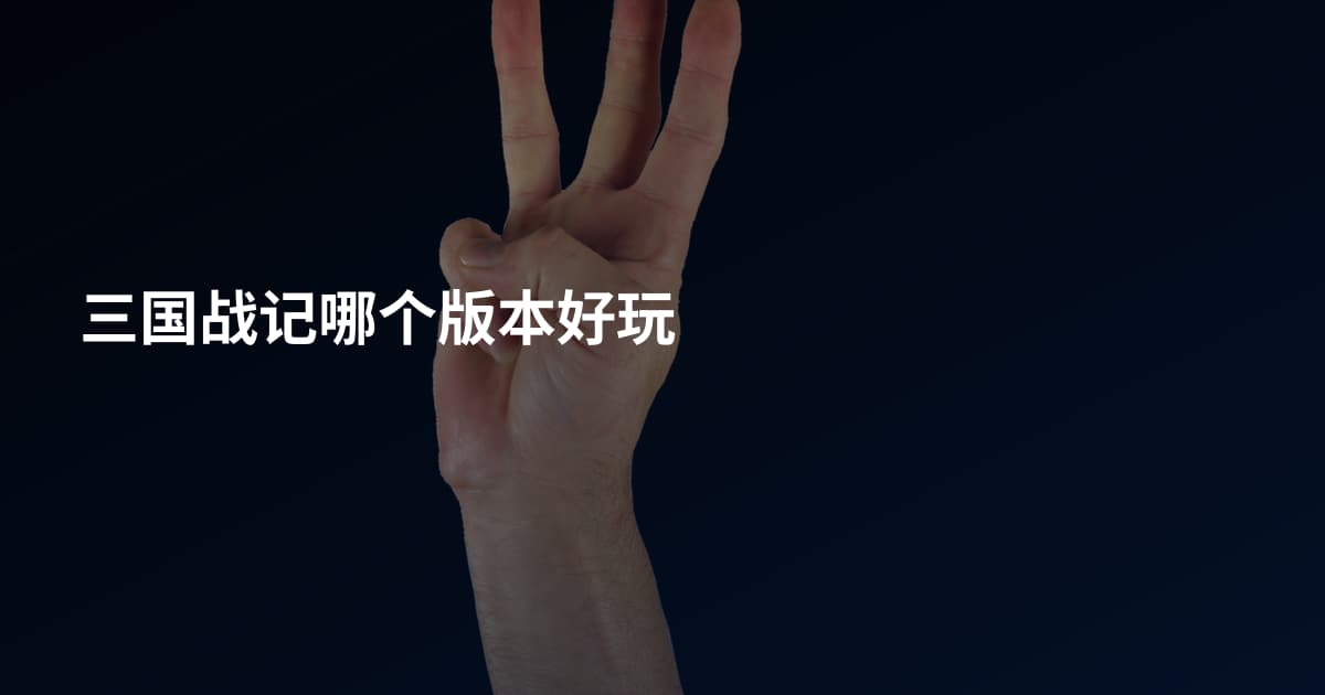 三国战记哪个版本好玩