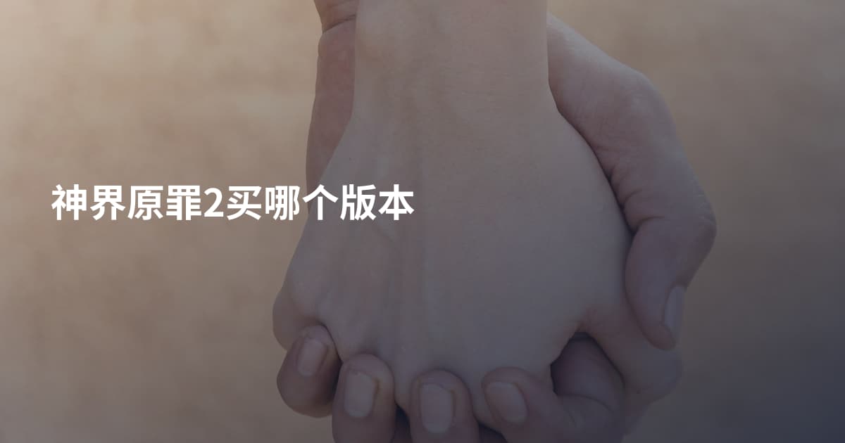 神界原罪2买哪个版本