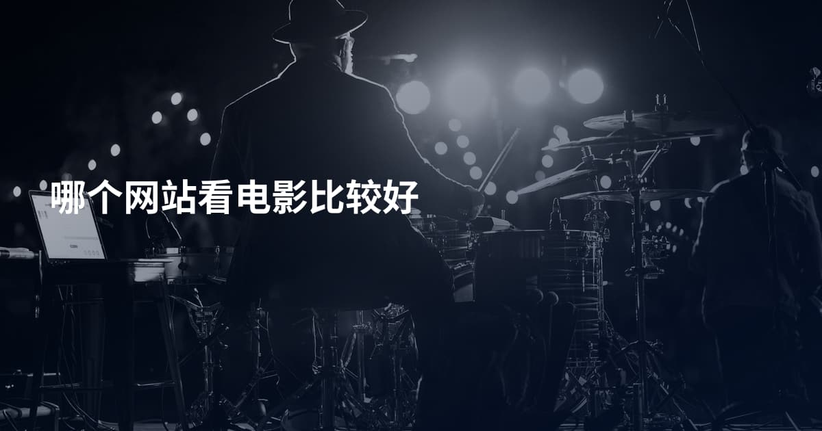 哪个网站看电影比较好