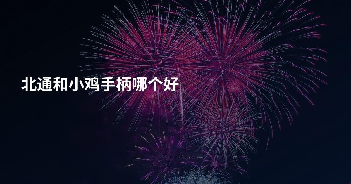 北通和小鸡手柄哪个好
