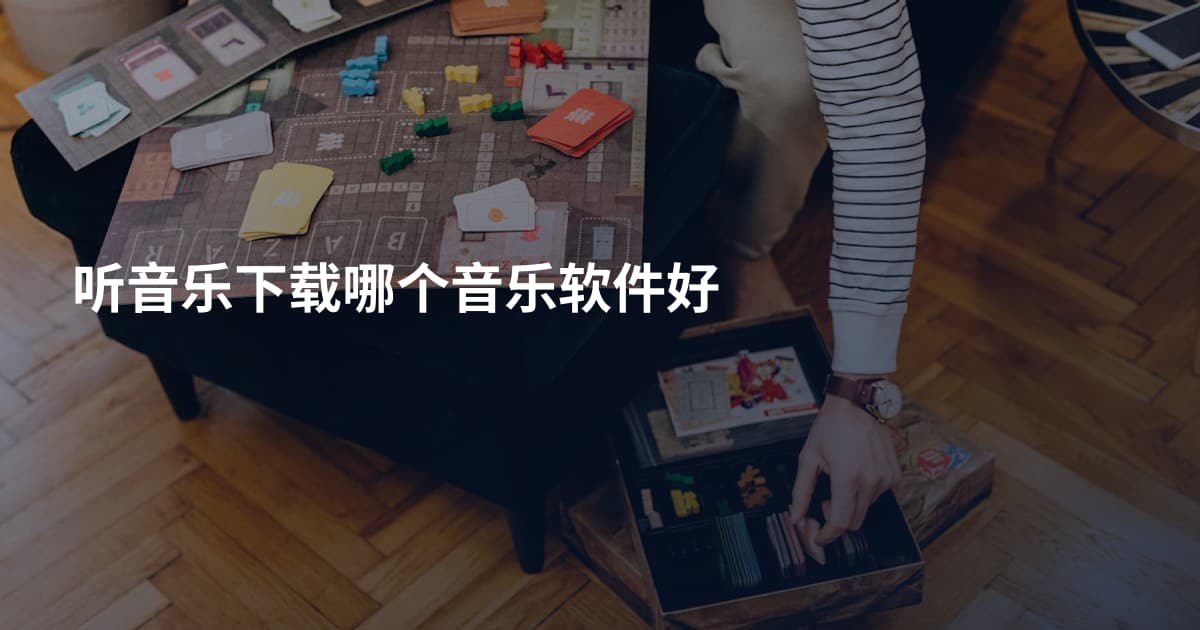 听音乐下载哪个音乐软件好