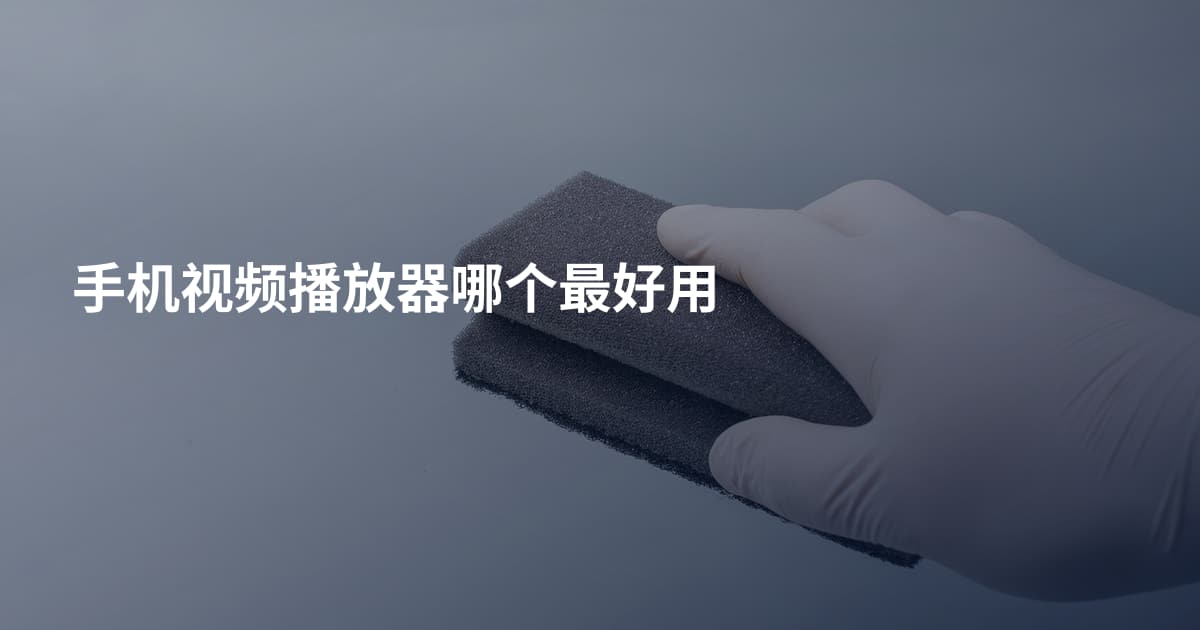手机视频播放器哪个最好用