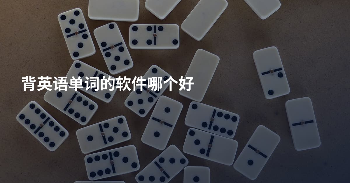 背英语单词的软件哪个好