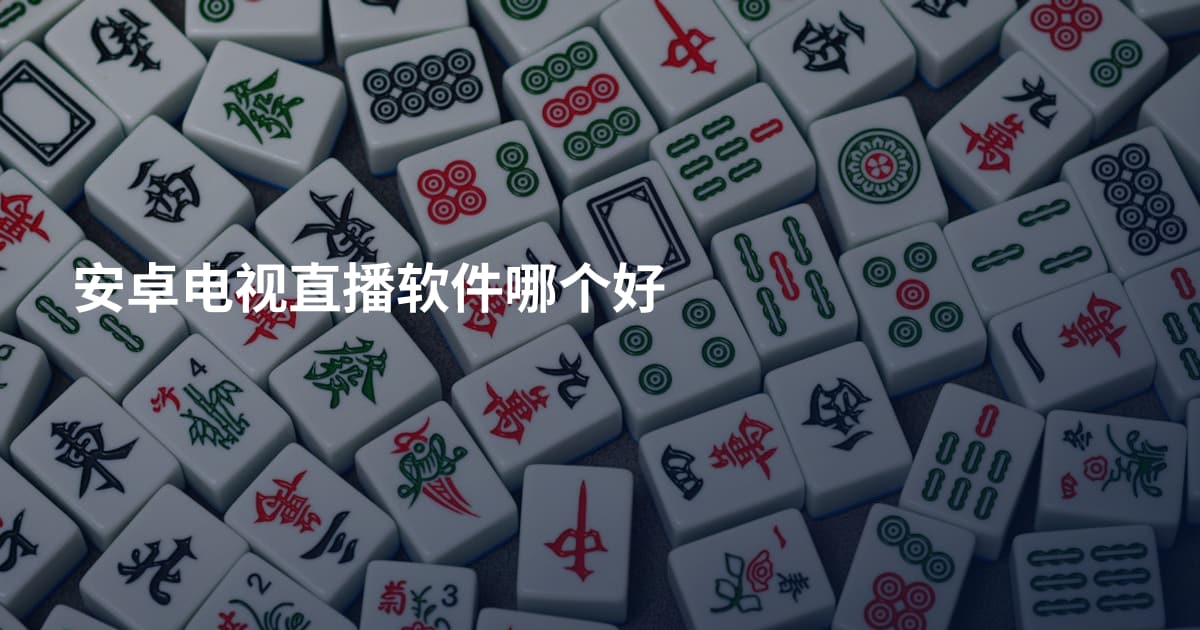 安卓电视直播软件哪个好