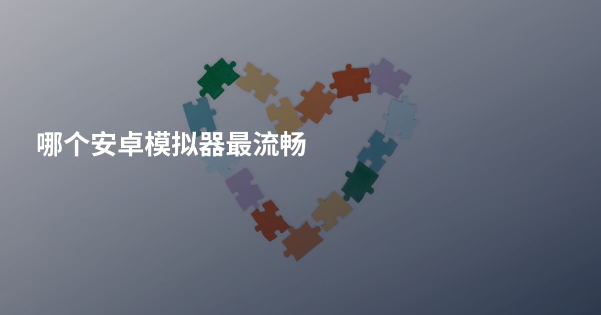 哪个安卓模拟器最流畅