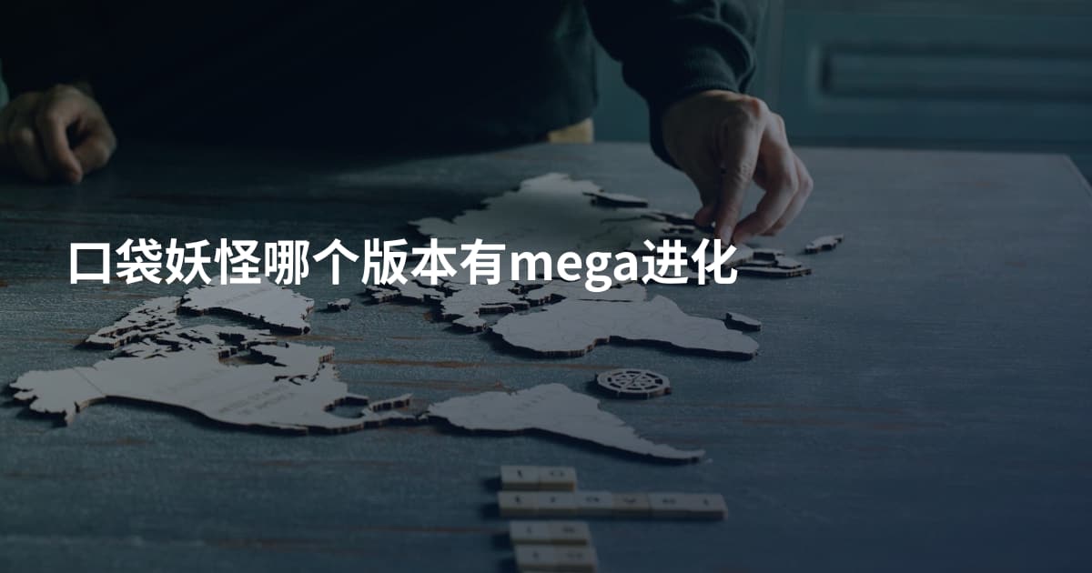 口袋妖怪哪个版本有mega进化
