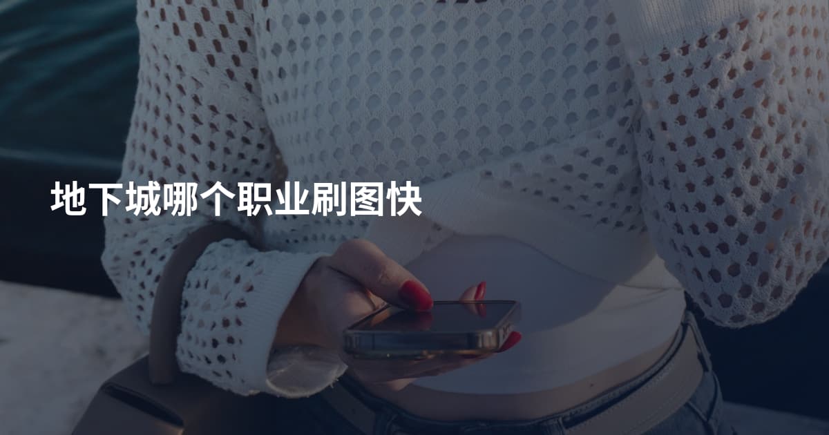地下城哪个职业刷图快