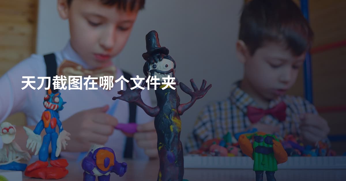 天刀截图在哪个文件夹