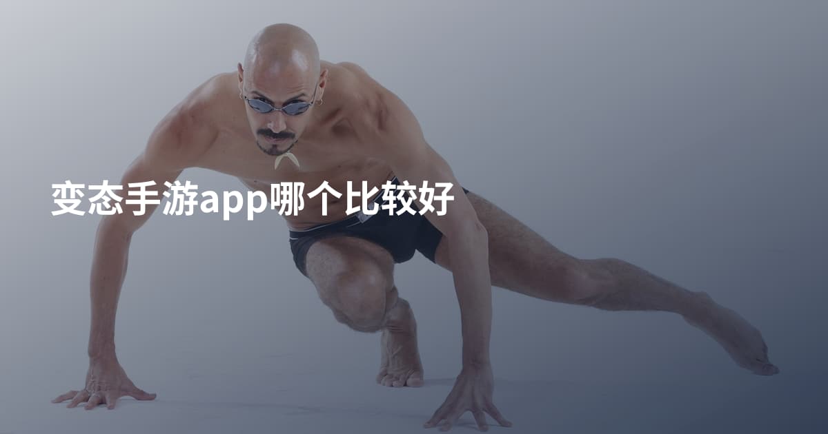 变态手游app哪个比较好