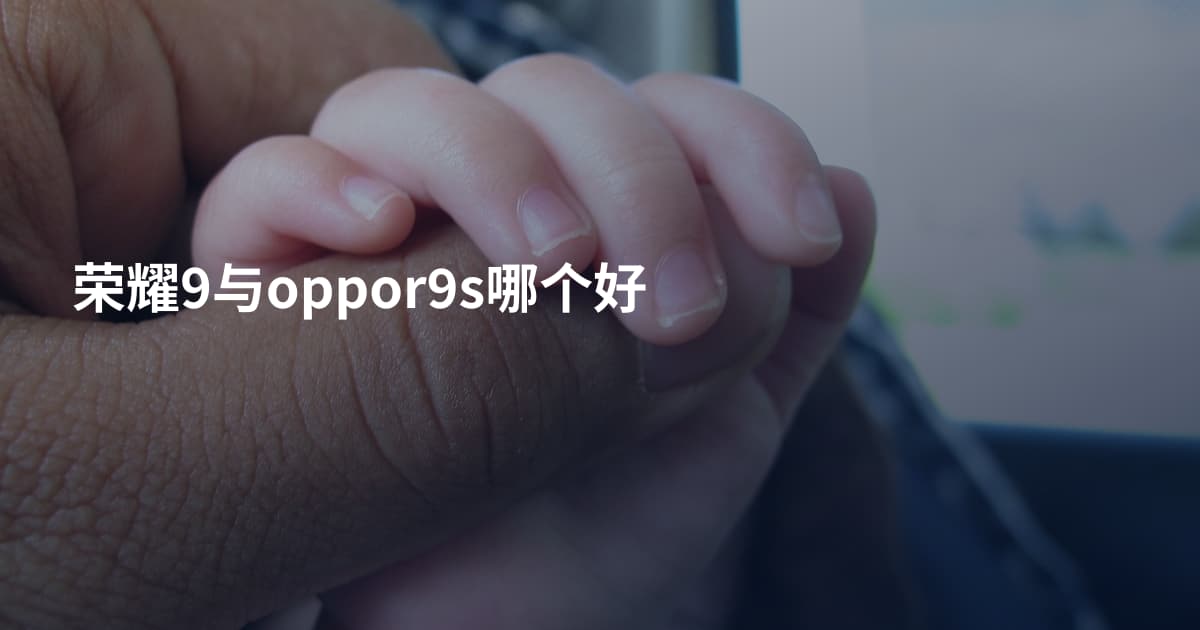 荣耀9与oppor9s哪个好