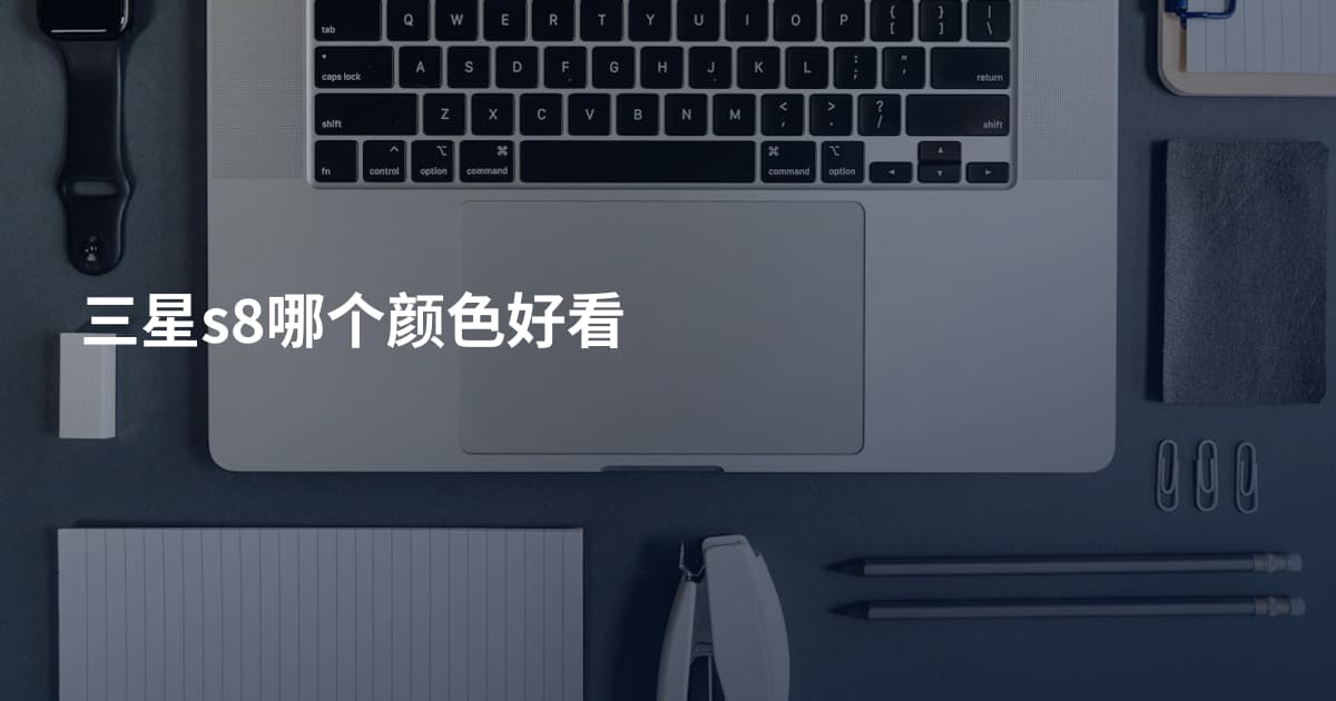 三星s8哪个颜色好看