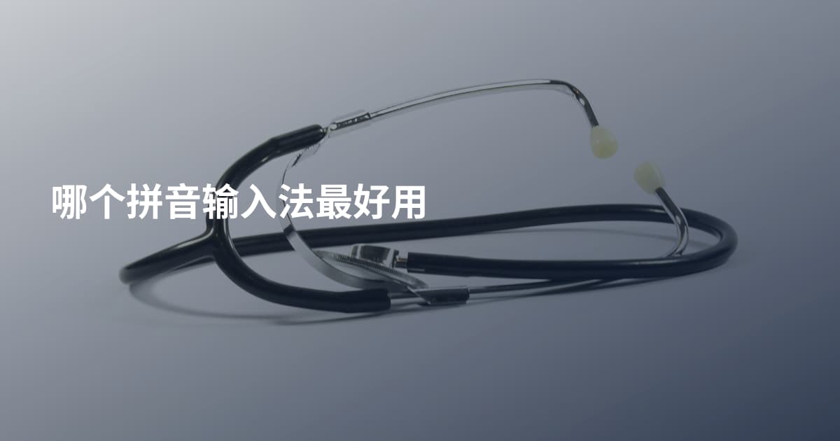哪个拼音输入法最好用
