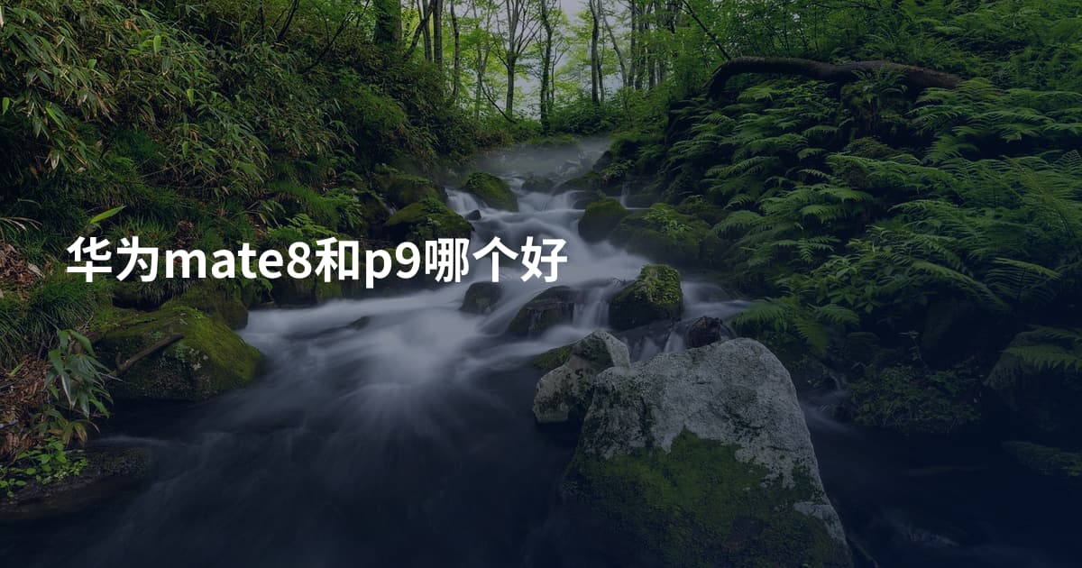华为mate8和p9哪个好