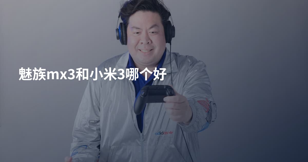魅族mx3和小米3哪个好