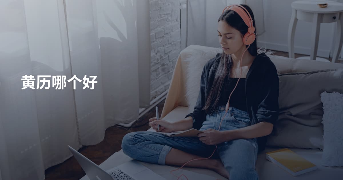 黄历哪个好
