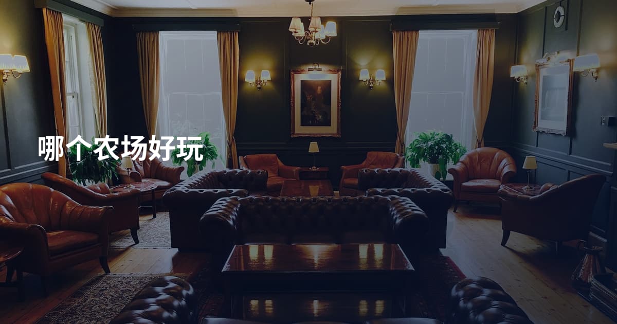 哪个农场好玩