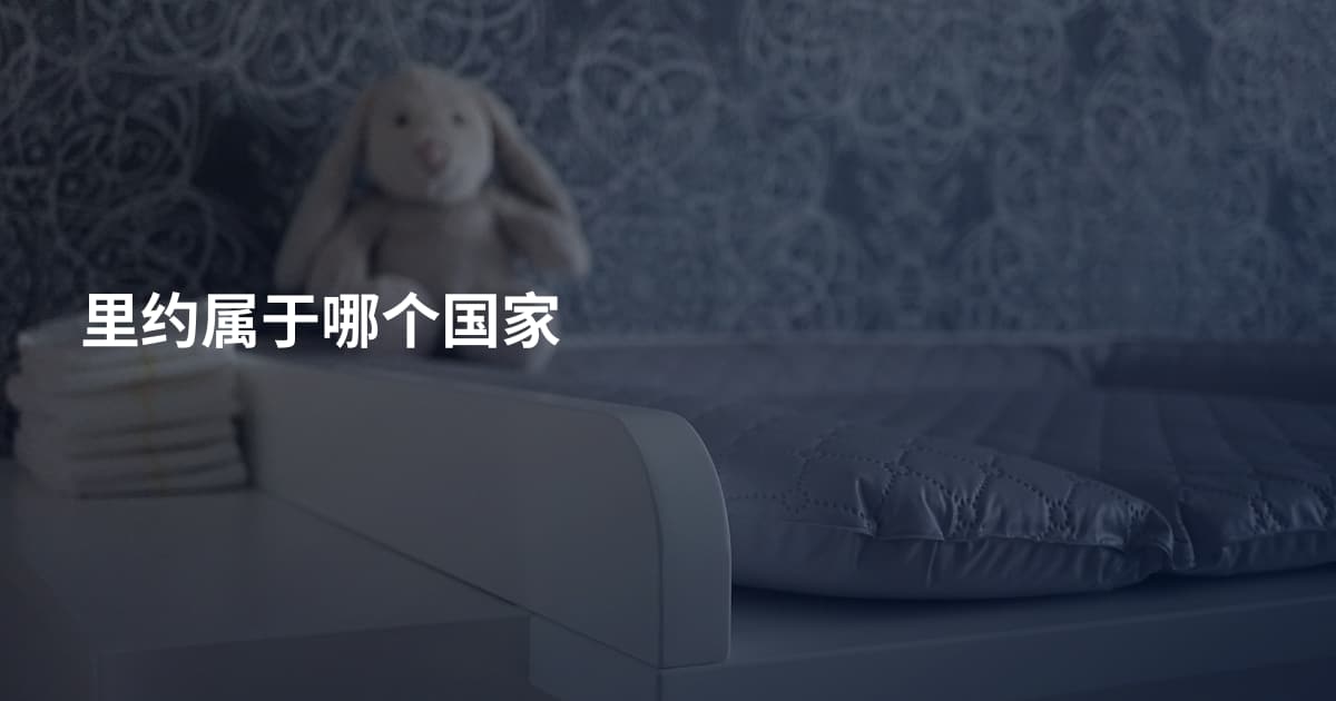 里约属于哪个国家