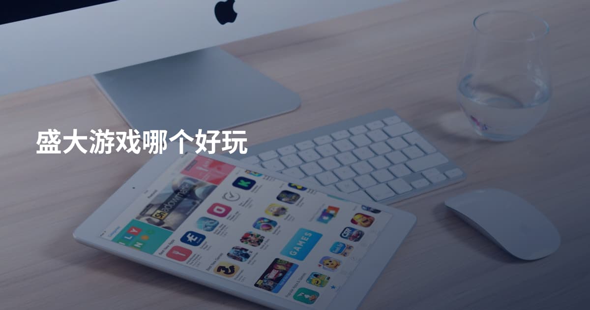 盛大游戏哪个好玩