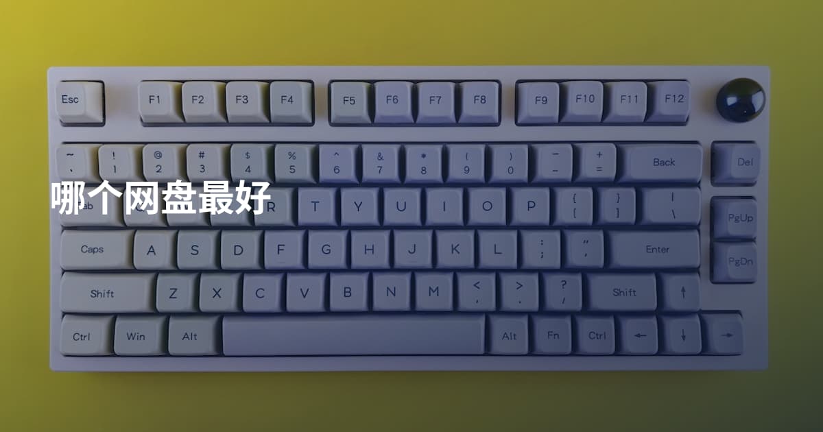 哪个网盘最好