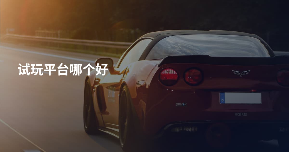 试玩平台哪个好