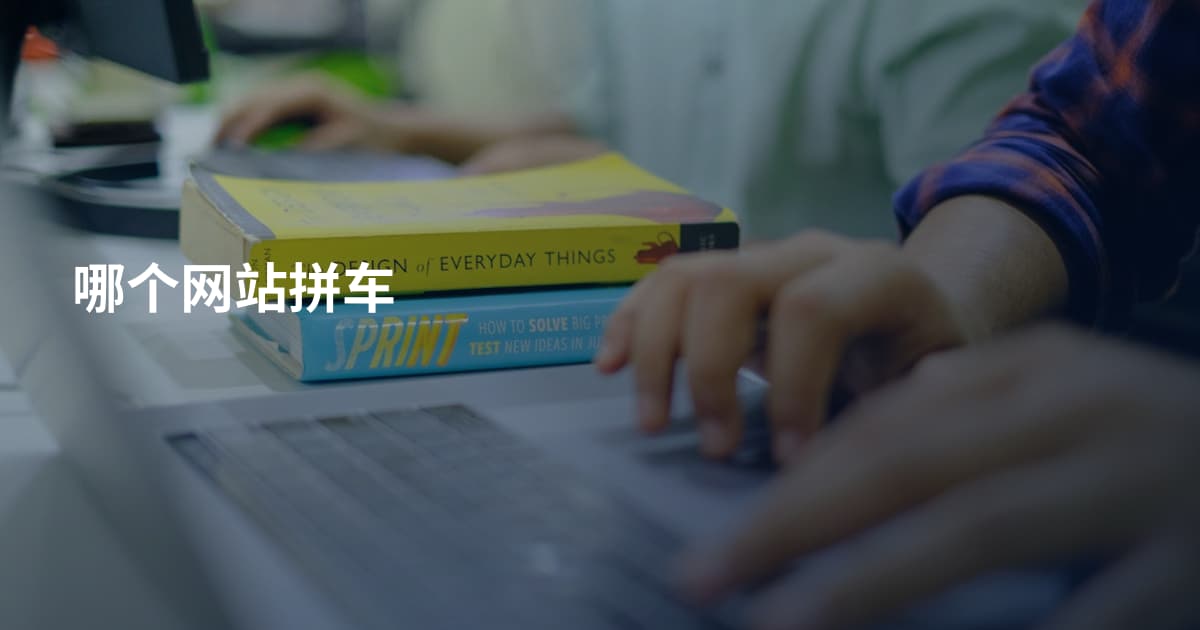哪个网站拼车