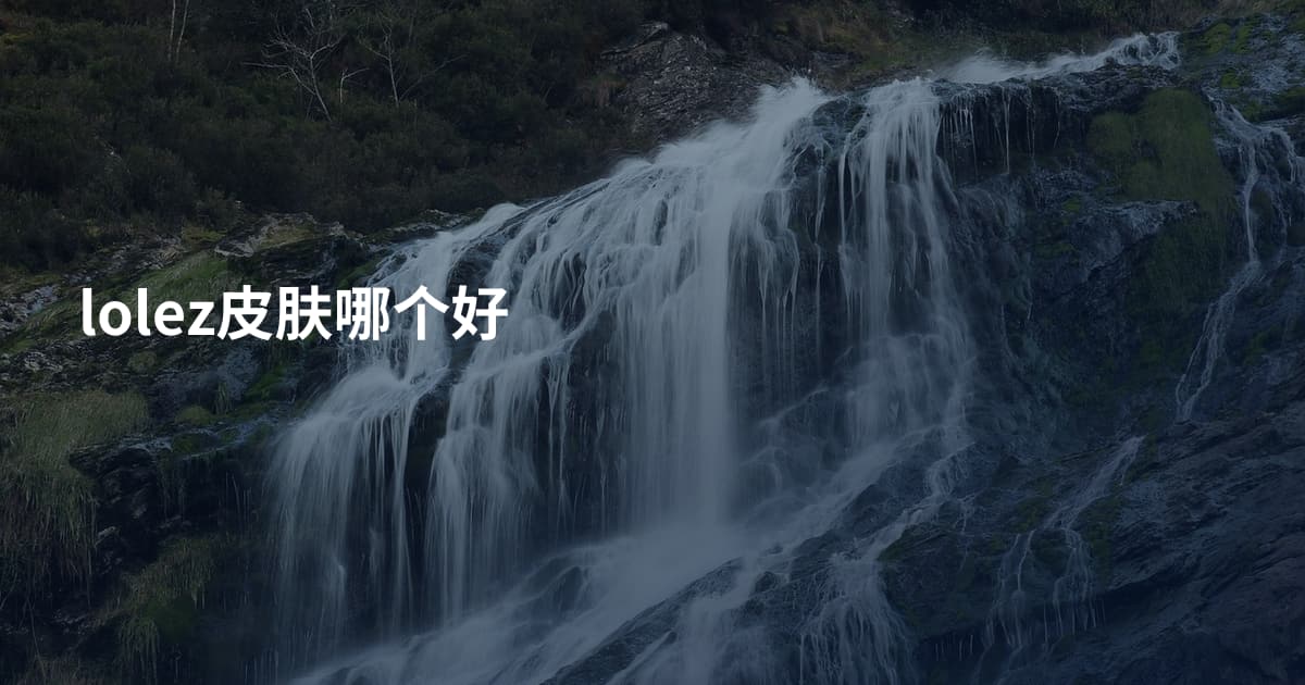 lolez皮肤哪个好