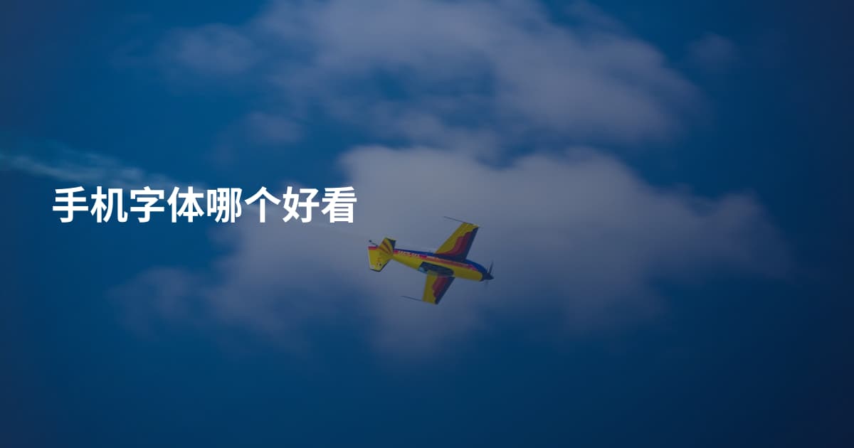 手机字体哪个好看