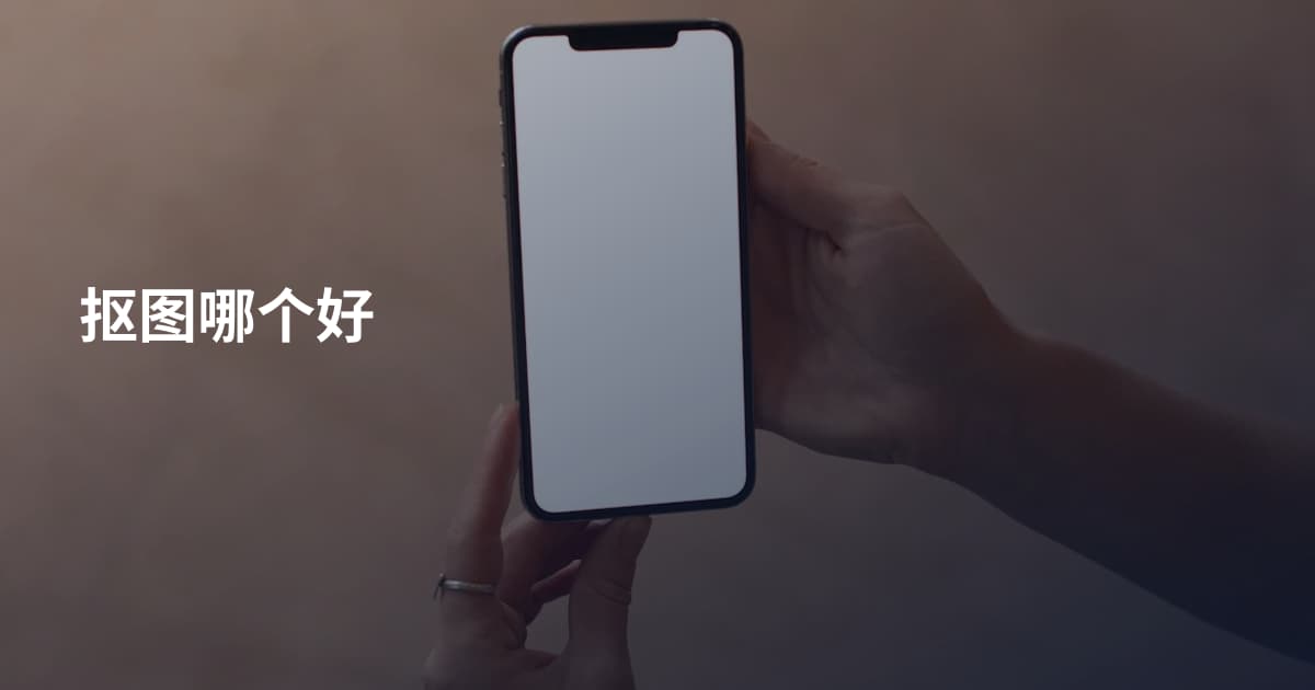 抠图哪个好