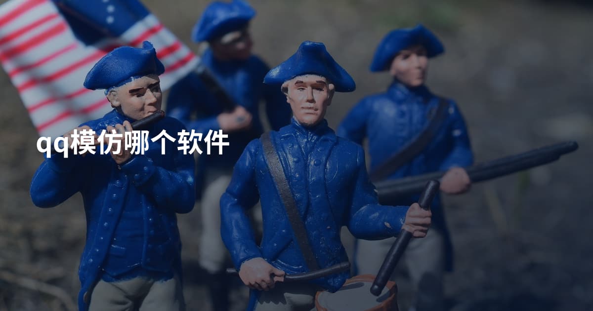 qq模仿哪个软件