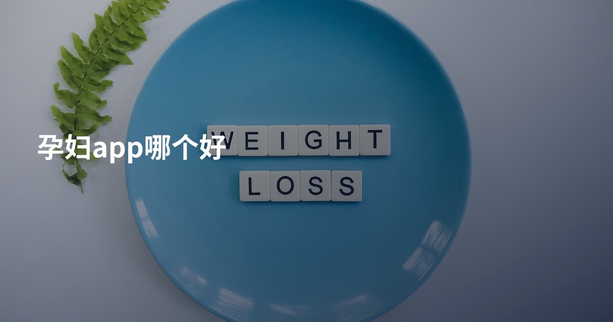 孕妇app哪个好