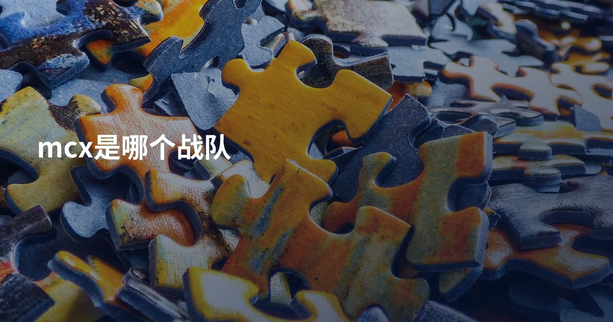 mcx是哪个战队