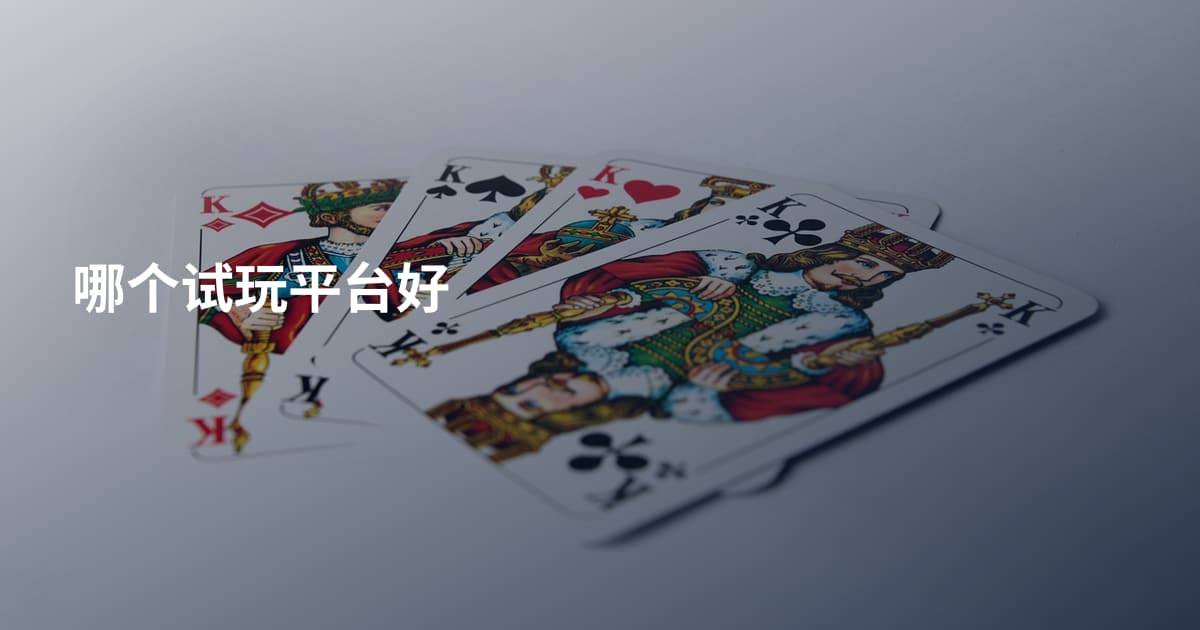 哪个试玩平台好
