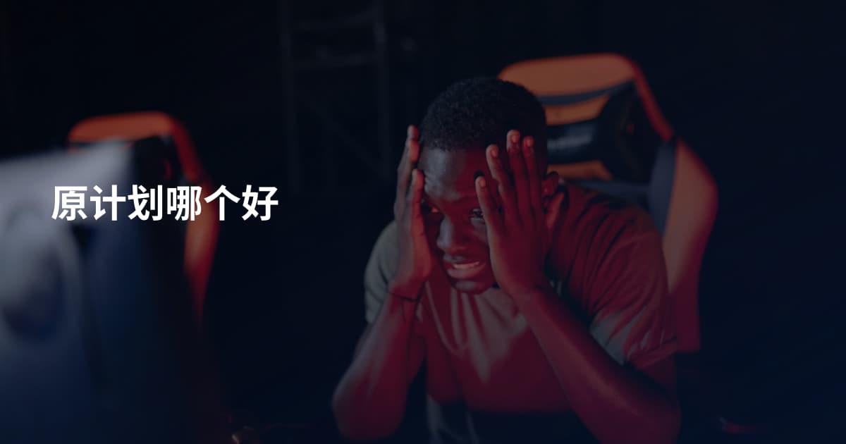 原计划哪个好