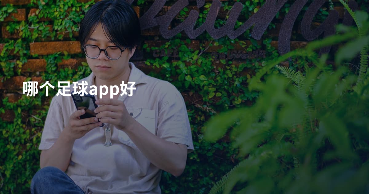 哪个足球app好