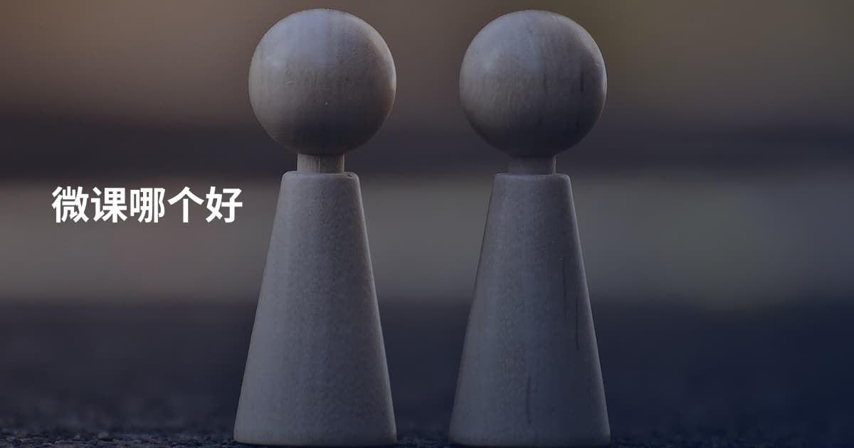 微课哪个好
