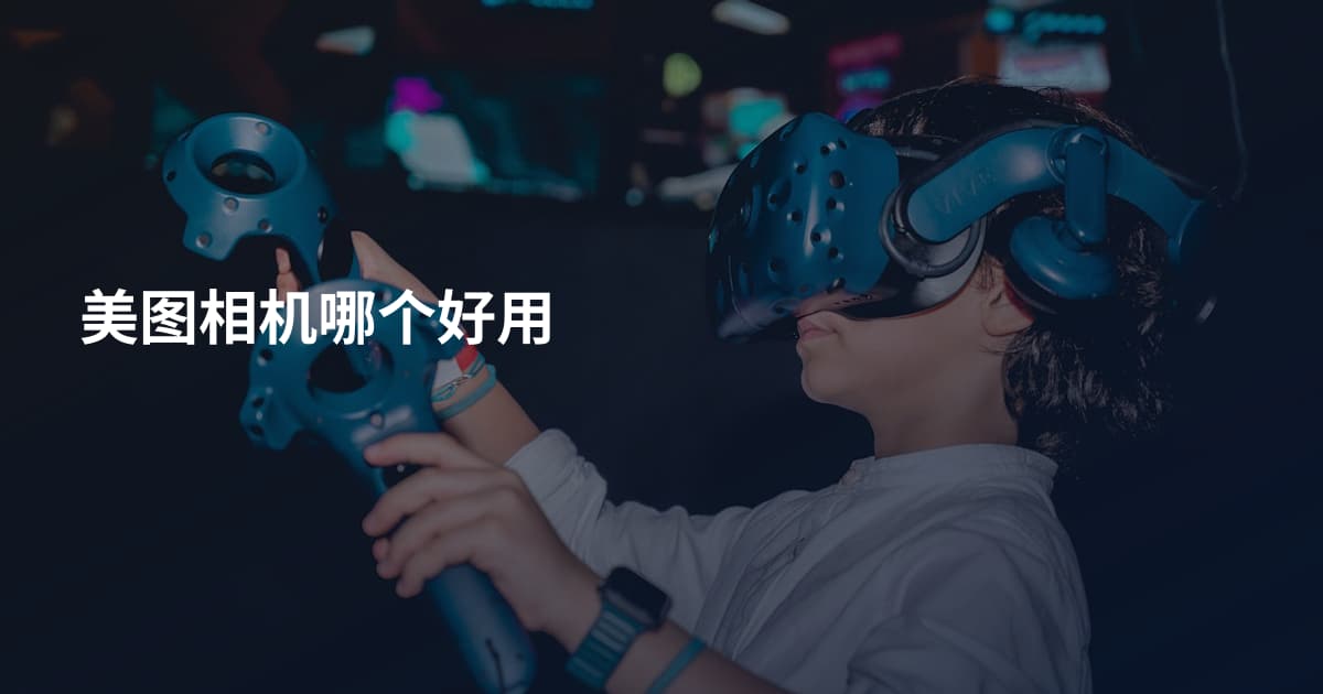 美图相机哪个好用