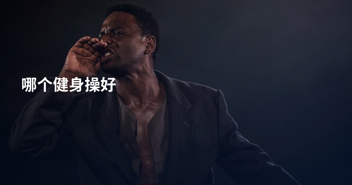 哪个健身操好