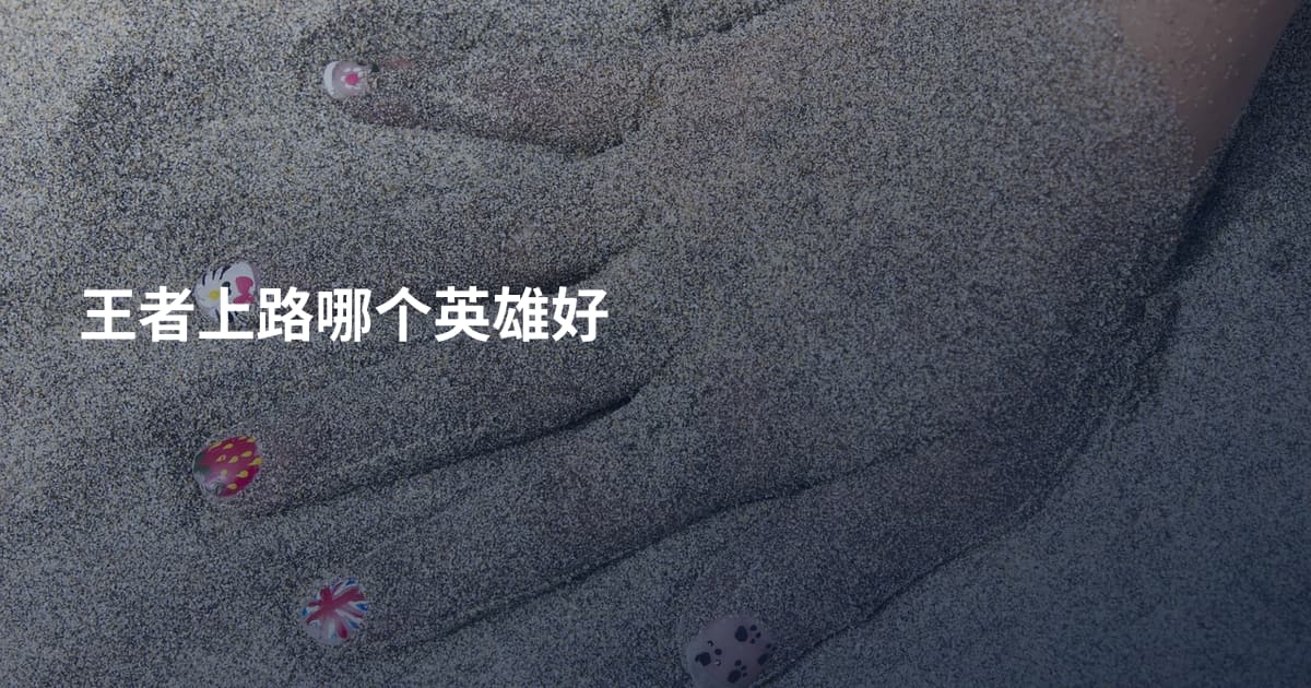 王者上路哪个英雄好