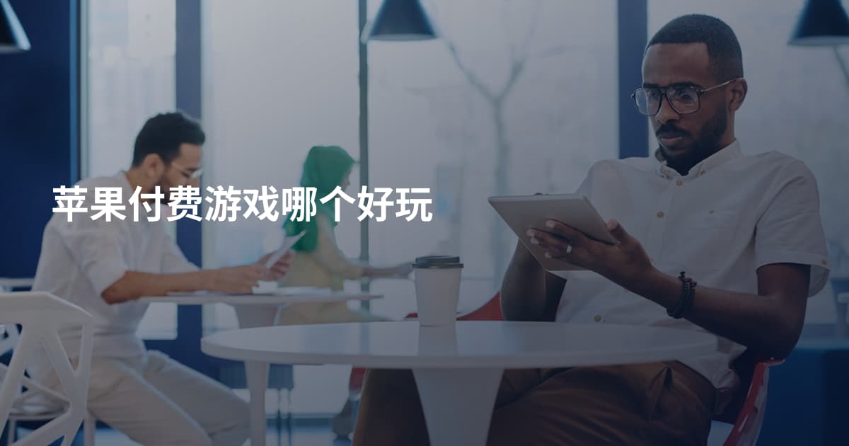 苹果付费游戏哪个好玩
