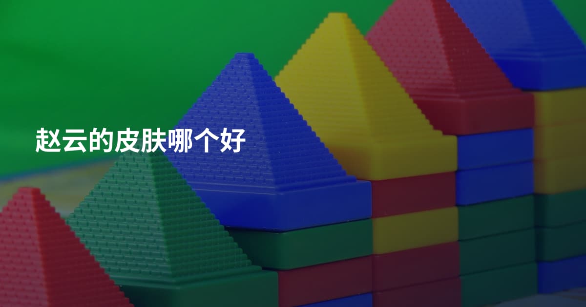 赵云的皮肤哪个好