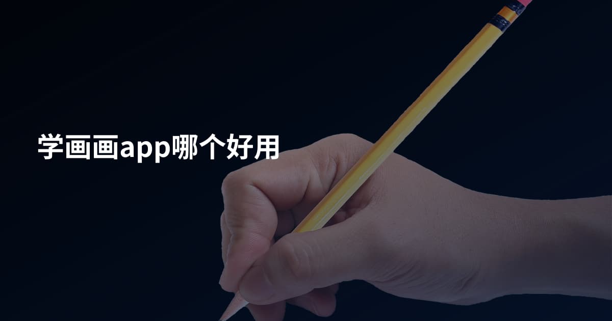 学画画app哪个好用