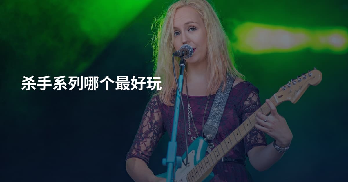 杀手系列哪个最好玩