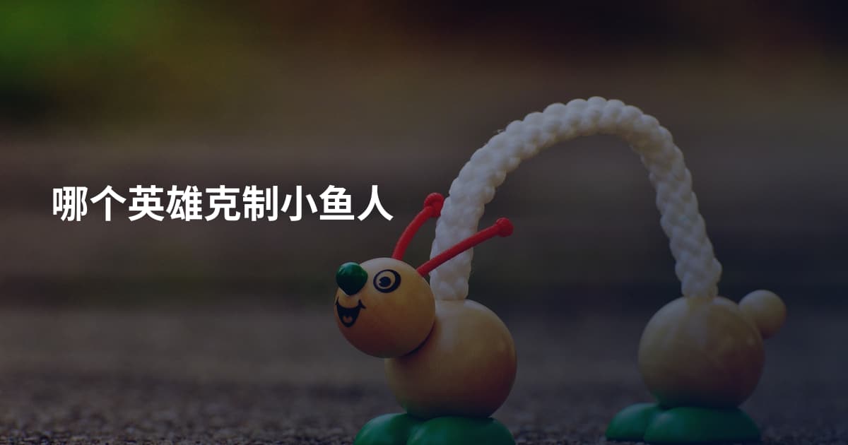 哪个英雄克制小鱼人